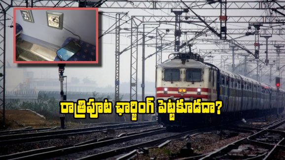 Indian Railways: రైల్లో ఫోన్ ఛార్జింగ్ పెడుతున్నారా? అయితే, మీ మొబైల్ పని అయినట్టే!