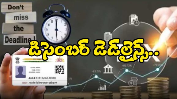 Financial Deadlines Dec 2024: ఆధార్ నుంచి ఐటీఆర్ వరకు.. వెంటనే ఈ పనులు చేసేయండి!