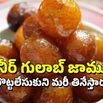 Paneer Gulabjamun: పనీర్‌తో ఇలా గులాబ్ జామున్ చేసేయండి, రుచి కొత్తగా అదిరిపోయేలా ఉంటుంది