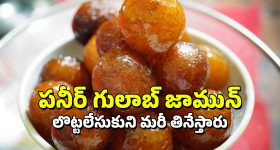Paneer Gulabjamun: పనీర్‌తో ఇలా గులాబ్ జామున్ చేసేయండి, రుచి కొత్తగా అదిరిపోయేలా ఉంటుంది