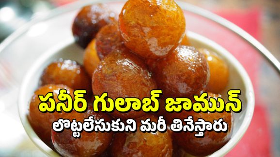 Paneer Gulabjamun: పనీర్‌తో ఇలా గులాబ్ జామున్ చేసేయండి, రుచి కొత్తగా అదిరిపోయేలా ఉంటుంది