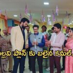 Intinti Ramayanam Today Episode : చైర్మన్ గా అక్షయ్.. కమల్ మెడకు ఉచ్చు బిగించిన పల్లవి..