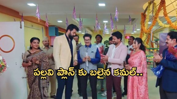 Intinti Ramayanam Today Episode : చైర్మన్ గా అక్షయ్.. కమల్ మెడకు ఉచ్చు బిగించిన పల్లవి..