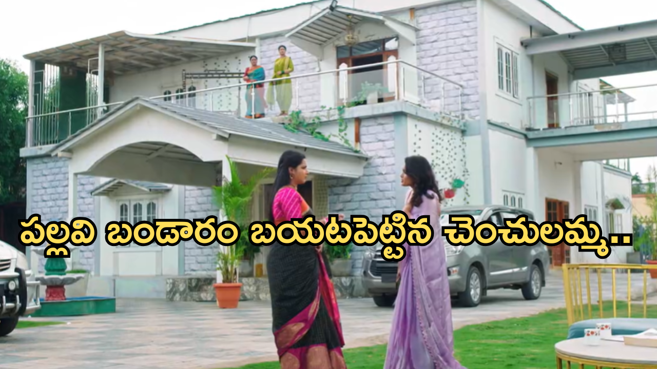 Intinti Ramayanam Today Episode : పల్లవి ఆట కట్.. చెంచలమ్మ ఎంట్రీతో భానుమతి షాక్..