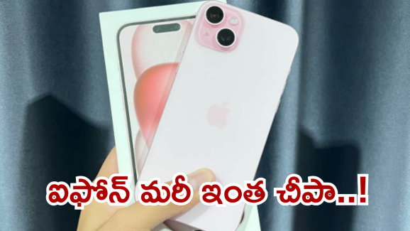 iPhone 15 Plus : షాక్ ఇచ్చిన ఐఫోన్ 15 ప్లస్… ఫ్లిప్కార్ట్ లో ఒక్కరోజే రూ.15వేల తగ్గింపు