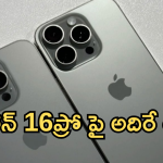 iPhone 16 Pro : ఏంటి భయ్యా ఈ ఆఫర్.. ఐఫోన్16ప్రో పై ఏకంగా వేలల్లో డిస్కౌంటా!