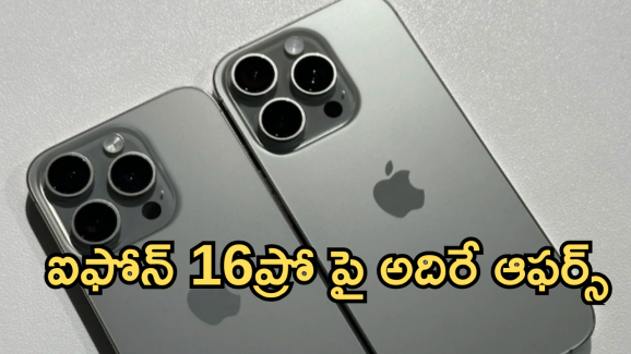 iPhone 16 Pro : ఏంటి భయ్యా ఈ ఆఫర్.. ఐఫోన్16ప్రో పై ఏకంగా వేలల్లో డిస్కౌంటా!