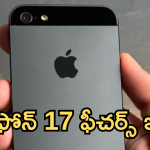 iPhone 17 Series : ఐఫోన్ 17 సిరీస్ ఫీచర్స్ లీక్.. ధర, స్పెషిఫికేషన్స్ డీటెయిల్స్ ఇవే