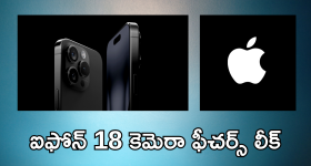 iPhone 18 Pro : ఐఫోన్ 18 ప్రో కెమెరా ఫీచర్స్ లీక్.. ఎపార్చర్ కెమెరా ఇంకా!