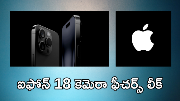 iPhone 18 Pro : ఐఫోన్ 18 ప్రో కెమెరా ఫీచర్స్ లీక్.. ఎపార్చర్ కెమెరా ఇంకా!