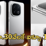 iQOO 13 5G : ఏంటి భయ్యా ఇది… ఐక్యూ కొత్త మెుబైల్ పై ఏకంగా రూ.25వేల డిస్కౌంటా!