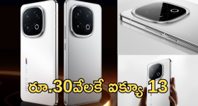 iQOO 13 5G : ఏంటి భయ్యా ఇది... ఐక్యూ కొత్త మెుబైల్ పై ఏకంగా రూ.25వేల డిస్కౌంటా!