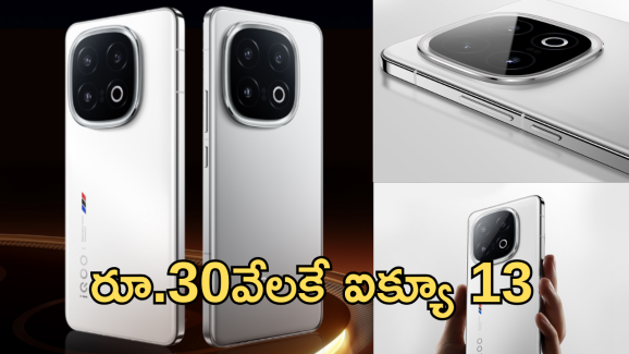 iQOO 13 5G : ఏంటి భయ్యా ఇది… ఐక్యూ కొత్త మెుబైల్ పై ఏకంగా రూ.25వేల డిస్కౌంటా!