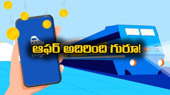 Ixigo Travel Guarantee Feature: టికెట్ కన్ఫర్మ్ కాకపోతే మూడు రెట్లు డబ్బు వాపస్, Ixigo అదిరిపోయే ఆఫర్!