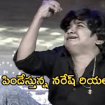 Jabardasth Naresh : జబర్దస్త్ నరేష్ నవ్వుల వెనుక విషాదం.. కన్నీళ్లు పెట్టిస్తున్న స్టోరీ..