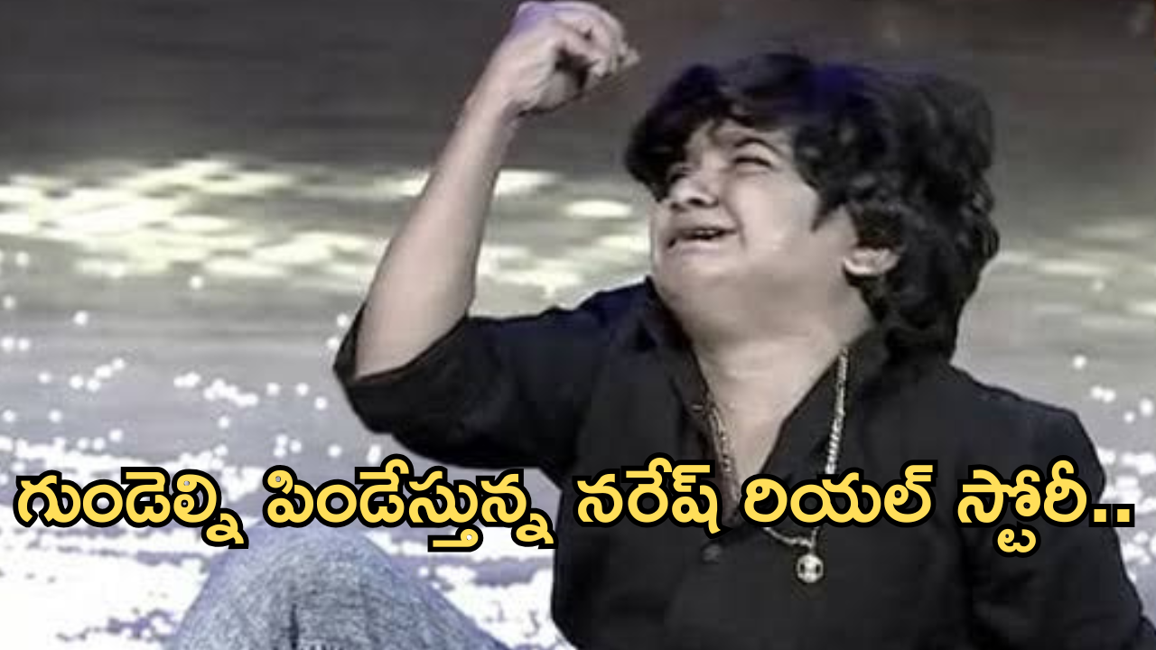 Jabardasth Naresh : జబర్దస్త్ నరేష్ నవ్వుల వెనుక విషాదం.. కన్నీళ్లు పెట్టిస్తున్న స్టోరీ..