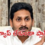 Jagan: జగన్ స్కెచ్.. మీరు-నేను, ఆ ఒక్కటీ మిస్సయ్యింది?