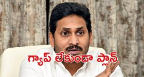 Jagan: జగన్ స్కెచ్.. మీరు-నేను, ఆ ఒక్కటీ మిస్సయ్యింది?