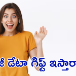 Unlimited 5G Data Gift : అన్లిమిటెడ్ 5G డేటా గిఫ్ట్ ఇస్తారా! వన్ ఇయర్ వ్యాలిడిటీతో!