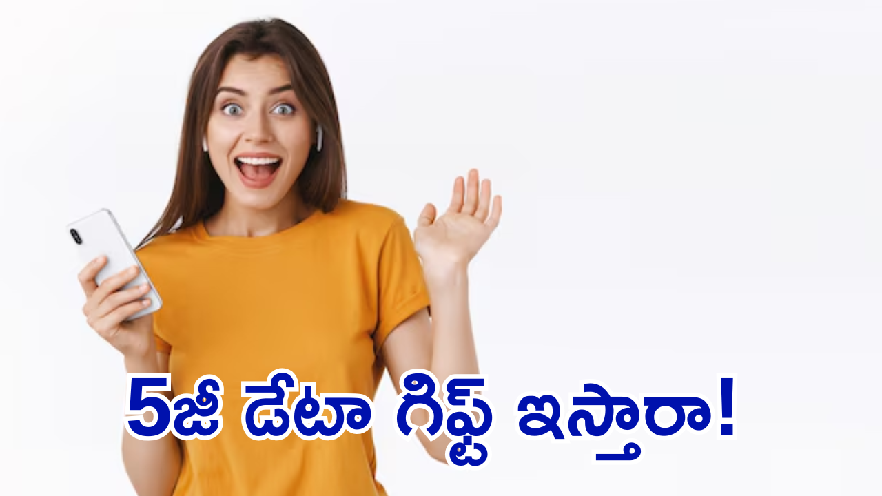 Unlimited 5G Data Gift : అన్లిమిటెడ్ 5G డేటా గిఫ్ట్ ఇస్తారా! వన్ ఇయర్ వ్యాలిడిటీతో!
