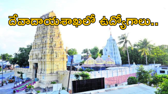 Endowments Department jobs: ఏపీ దేవాదాయ శాఖలో ఏఈఈ, టెక్నికల్ అసిస్టెంట్ ఉద్యోగాలు