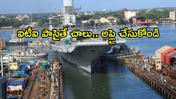 Cochin Shipyard Jobs: ఐటీఐతో జాబ్స్.. మంచి వేతనం.. రేపే లాస్ట్ డేట్