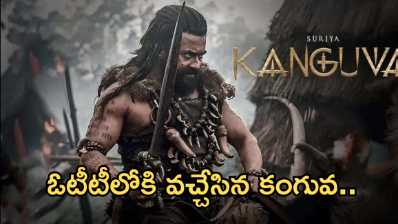Kanguva OTT: ఓటీటీలోకి వచ్చేసిన సూర్య మూవీ.. ఎందులో స్ట్రీమింగంటే?