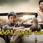 Action Thriller Movie In OTT :  తొమ్మిది నెలల తర్వాత ఓటీటీలోకి యాక్షన్ మూవీ.. స్ట్రీమింగ్ ఎక్కడంటే?