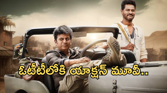 Action Thriller Movie In OTT :  తొమ్మిది నెలల తర్వాత ఓటీటీలోకి యాక్షన్ మూవీ.. స్ట్రీమింగ్ ఎక్కడంటే?