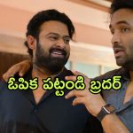 Prabhas in Kannappa : ఓపిక పట్టండి… ‘కన్నప్ప’లో ప్రభాస్ రోల్‌పై విష్ణు షాకింగ్ రిప్లై