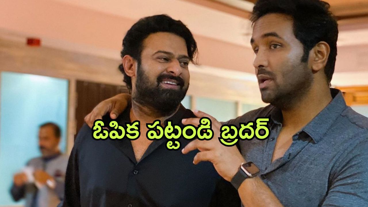 Prabhas in Kannappa : ఓపిక పట్టండి… ‘కన్నప్ప’లో ప్రభాస్ రోల్‌పై విష్ణు షాకింగ్ రిప్లై