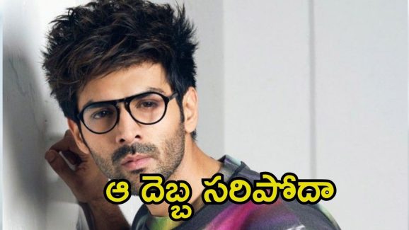 Kartik Aaryan: ‘అల వైకుంఠపురంలో’ సరిపోలేదా.? మళ్లీ అదే తప్పు చేస్తున్న యంగ్ హీరో