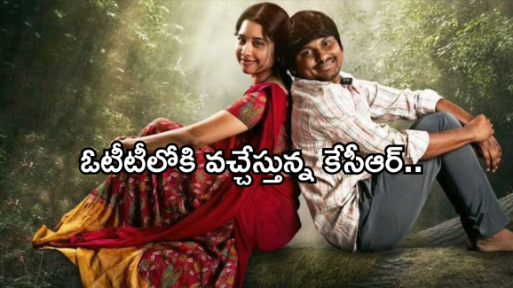 Kcr Movie In OTT : ఓటీటీలోకి వచ్చేస్తున్న రాకింగ్ రాకేష్ మూవీ.. ఎందులో చూడొచ్చంటే..?