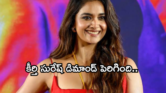 Keerthy Suresh : పెళ్ళైన తగ్గేదేలే.. ఇంత కమర్షియల్ అయ్యిందేంటి..?