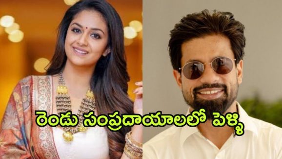 Keerthy Suresh : రెండుసార్లు పెళ్లి చేసుకోనున్న కీర్తి… మూడు రోజుల వేడుకలు