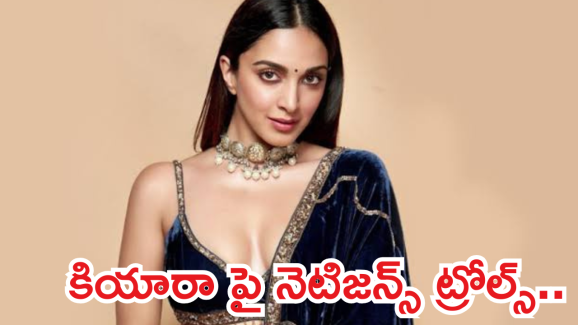 Kiara Advani : ఒక్క పోస్ట్ తో అడ్డంగా బుక్కయిన కియారా.. ఆడేసుకుంటున్న నెటిజన్స్..