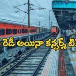 Train Tickets Booking: రైలు బయల్దేరడానికి కొద్ది నిమిషాల ముందు కూడా టికెట్‌ బుక్‌ చేసుకోవచ్చు, ఎలాగో తెలుసా?