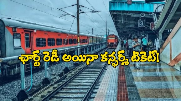 Train Tickets Booking: రైలు బయల్దేరడానికి కొద్ది నిమిషాల ముందు కూడా టికెట్‌ బుక్‌ చేసుకోవచ్చు, ఎలాగో తెలుసా?