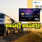 Credit Cards – Railway Tickets: మీ దగ్గర ఈ కార్డ్స్ఉన్నాయా? రైల్వే టికెట్లపై బోలెడు డబ్బు ఆదా చేసుకోవచ్చు!