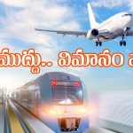 Train Travel: విమాన ప్రయాణంతో పోల్చితే ట్రైన్ జర్నీ చాలా చాలా బెస్ట్, ఎందుకో తెలుసా?