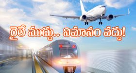 Train Travel: విమాన ప్రయాణంతో పోల్చితే ట్రైన్ జర్నీ చాలా చాలా బెస్ట్, ఎందుకో తెలుసా?