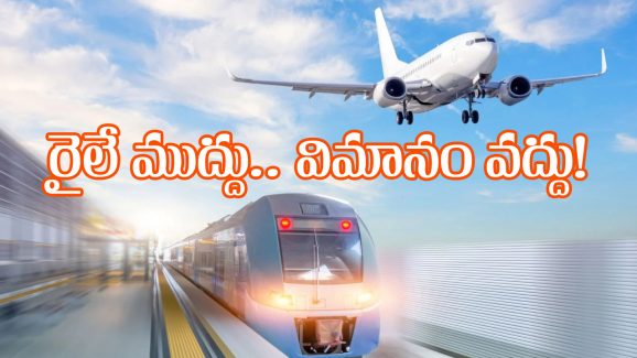 Train Travel: విమాన ప్రయాణంతో పోల్చితే ట్రైన్ జర్నీ చాలా చాలా బెస్ట్, ఎందుకో తెలుసా?