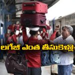 Luggage In Train: రైలు ప్రయాణం చేస్తున్నారా? పరిమితికి మించి లగేజీ తీసుకెళ్తే ఇబ్బందులు తప్పవు!