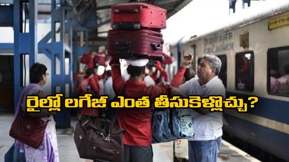 Luggage In Train: రైలు ప్రయాణం చేస్తున్నారా? పరిమితికి మించి లగేజీ తీసుకెళ్తే ఇబ్బందులు తప్పవు!