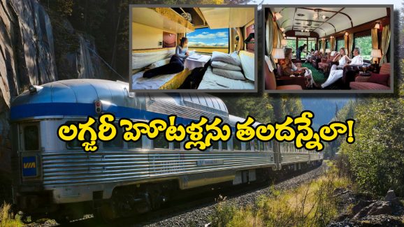 World’s Best Sleeper Trains: ప్రపంచంలోని బెస్ట్ స్లీపర్ రైళ్లు ఇవే.. జీవితంలో ఒక్కసారైనా ప్రయాణించాల్సిందే!