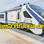 Vande Bharat Train: ఇంజిన్ లేకుండా వందే భారత్ ట్రైన్ అంత వేగంగా ఎలా ప్రయాణిస్తోంది? సాధారణ రైలుకి దీనికి తేడా ఏమిటి?