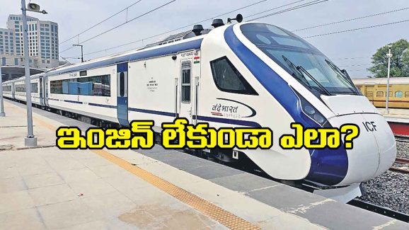 Vande Bharat Train: ఇంజిన్ లేకుండా వందే భారత్ ట్రైన్ అంత వేగంగా ఎలా ప్రయాణిస్తోంది? సాధారణ రైలుకి దీనికి తేడా ఏమిటి?