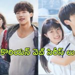 Best Korean Web Series 2024 in OTT : 2024లో నెట్ ఫ్లిక్స్ లో కేక పుట్టించిన బెస్ట్ కొరియన్ డ్రామాలు ఇవే
