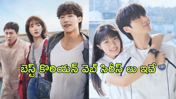 Best Korean Web Series 2024 in OTT : 2024లో నెట్ ఫ్లిక్స్ లో కేక పుట్టించిన బెస్ట్ కొరియన్ డ్రామాలు ఇవే