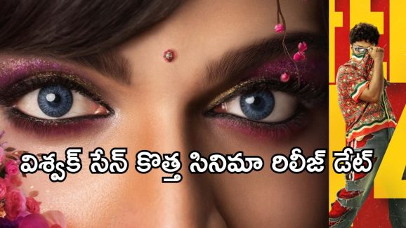 Laila : వాలెంటైన్స్ డేను టార్గెట్ చేసిన విశ్వక్ సేన్